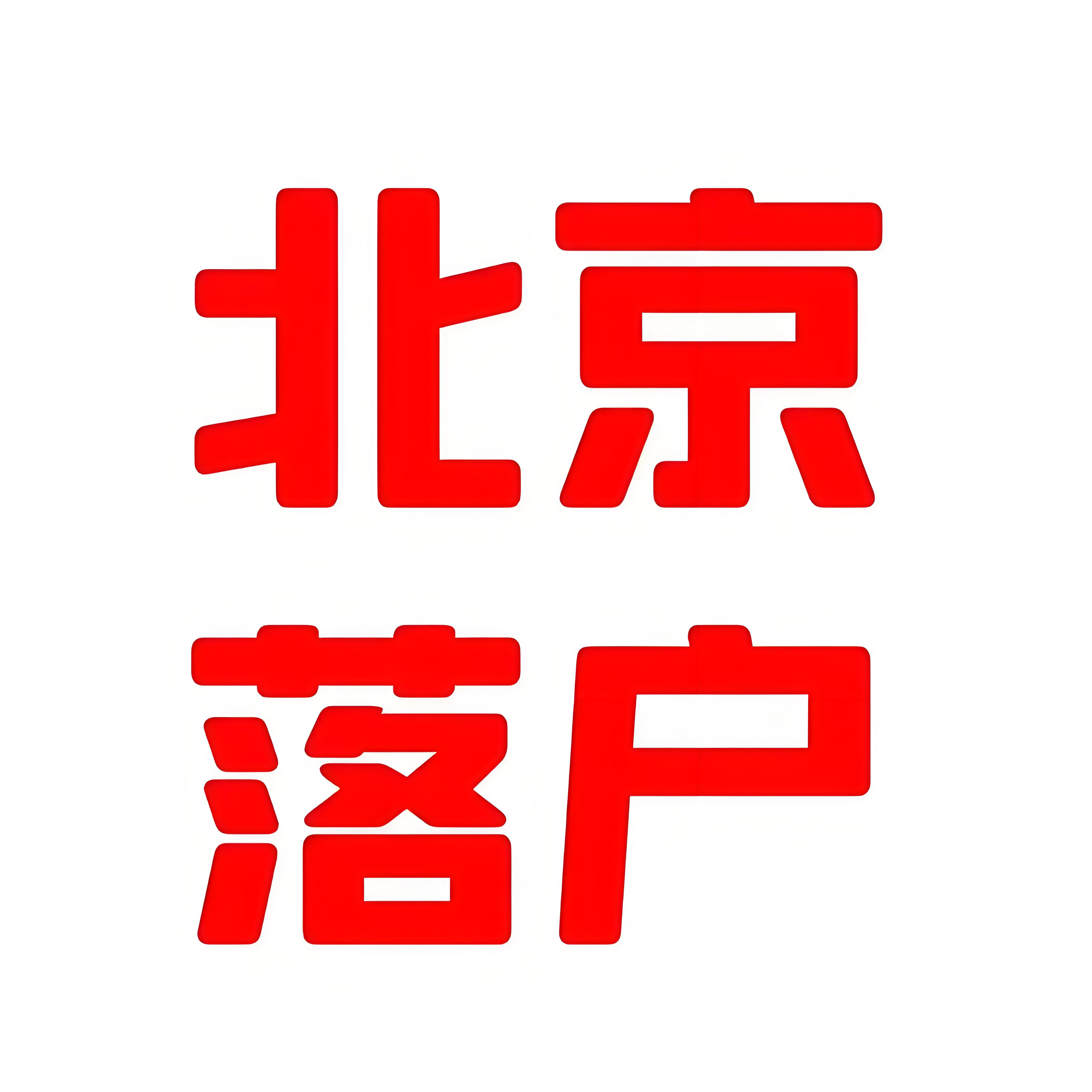 了解海淀区户口迁入条件与流程